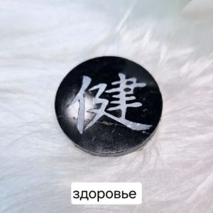 Пластина на телефон круглая 25 мм полированная. Иероглиф Здоровье.